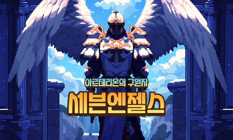 천사의 선택이 모험을 완성하는 순간, 세븐엔젤스의 세계가 열린다_1.png