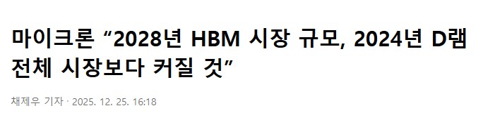 조선일보) 마이크론 “2028년 HBM 시장, 2024년 D램 전체보다 커질 것”_1.png