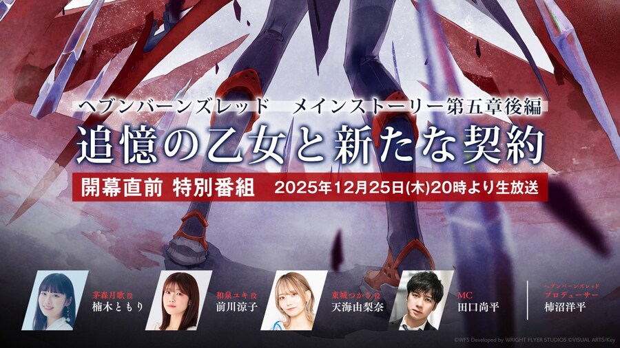 『헤븐 번즈 레드』 메인 스토리 제5장 후편 개막 직전 생방송_1.jpg