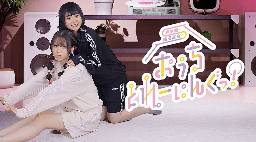 하루사키 논과 히타카 마시로의 「집 트레이닝!」 #16 이나미 안쥬 게스트 출연_1.jpg