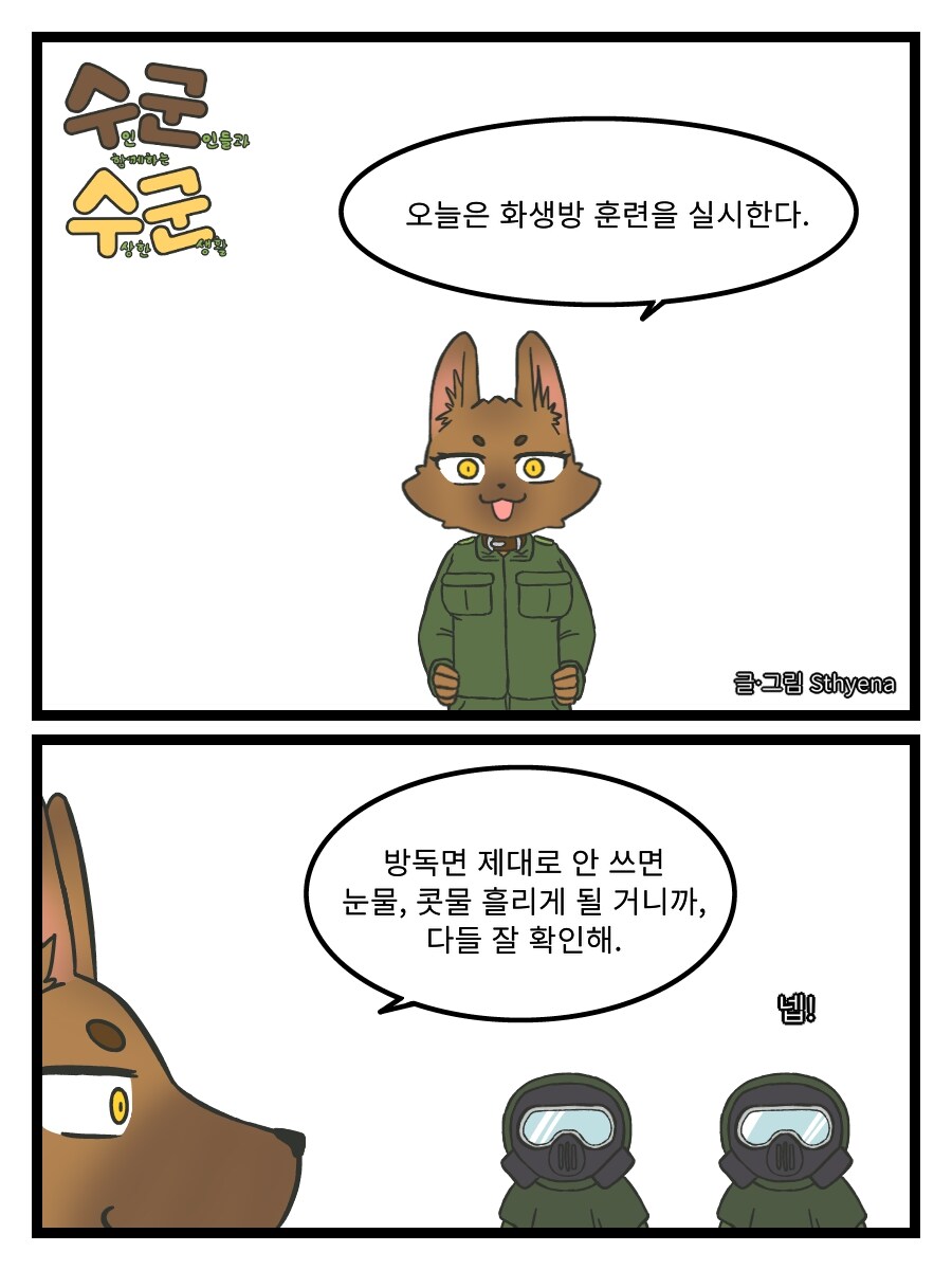 (수군수군) 5. 화생방 훈련_1.jpg