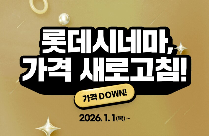 내년부터 롯데 시네마 영화 티켓 값 인하 결정!_1.png