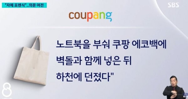 쿠팡 범인, "쿠팡 로고가 그려진 에코백에 노트북을 넣어서 하천에 버렸다"_2.jpg