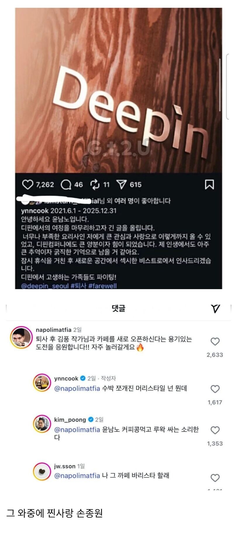 윤남노 퇴사 글에 달리는 악플.jpg_1.jpg