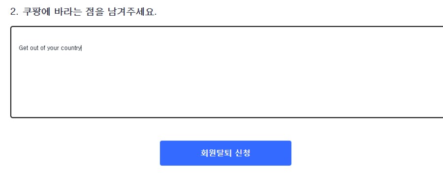 쿠팡 탈퇴했음_1.png