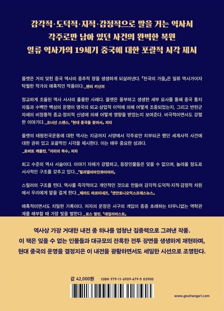 천국의 가을: 중국과 서양, 그리고 태평천국 전쟁의 역사_2.jpg