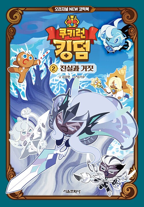 쿠키런 킹덤 오리지널 NEW 코믹북 2권 (12.29)_1.png