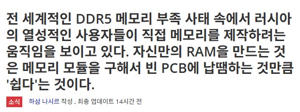 메모리 품귀로 집에서 메모리 만들려고 한다는 러시아.jpg_1.png