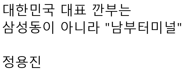 깐부회동이 그저 부러웠던 정용진_3.jpg