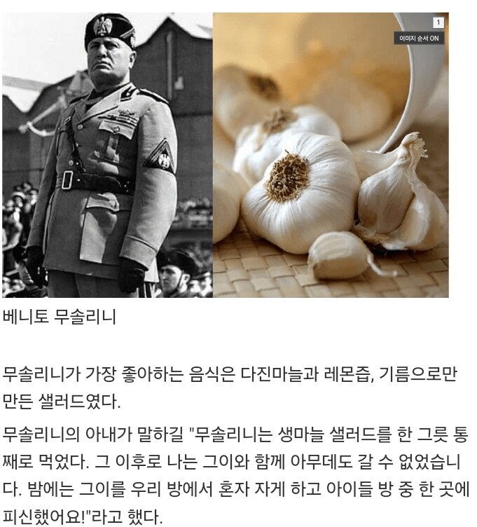 의외로 한국인처럼 생마늘 좋아한 서양 유명인 甲_1.jpg