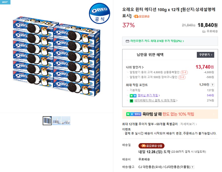 [네이버] 오레오 윈터 에디션 100g x 12개 (13,740원/무배)_1.png