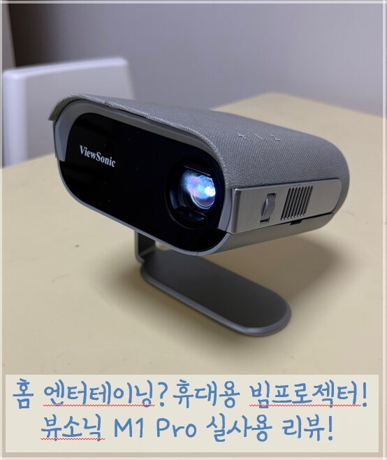 뷰소닉 M1 Pro 휴대용 빔프로젝터 실사용 후기_1.jpg