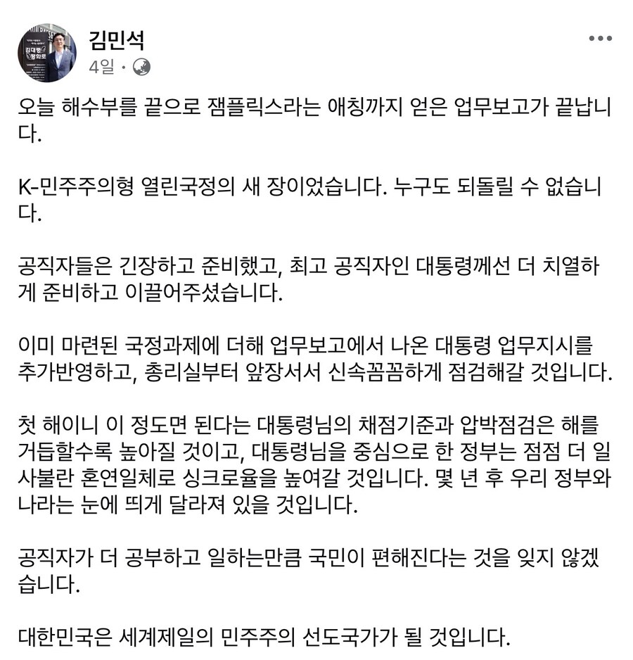 김민석) 잼플릭스라는 애칭 얻은 업무보고. K-민주주의형 열린국정의 새 장_1.jpg