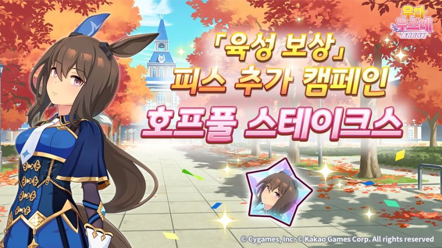 [우마무스메]「육성 보상」피스 추가 캠페인& 日 호프풀 S 기념 선물_1.jpg