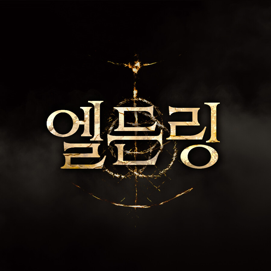 엘든링 한글 타이틀 디자인_1.jpg