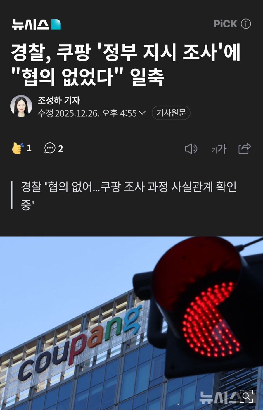 경찰, 쿠팡 조사 협의없었다 일축.jpg_1.jpg