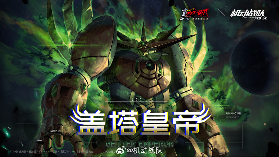 아이언사가) 中 신규 기체 「겟타 엠페러」_3.jpg