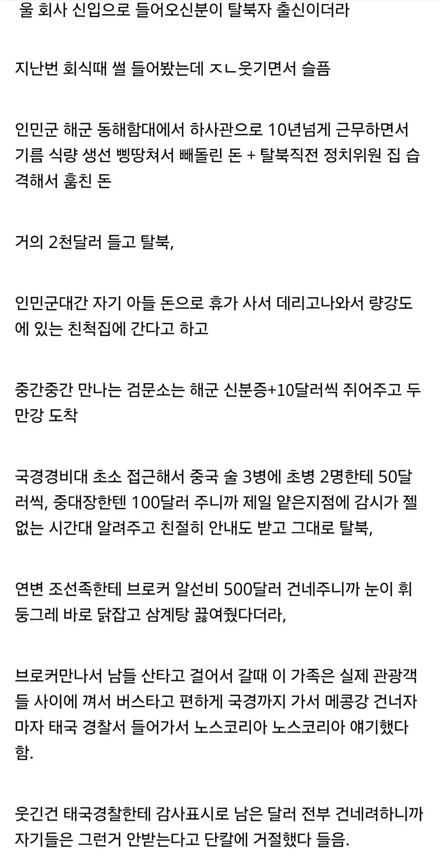 회사 신입 초호화 탈북 썰_2.webp