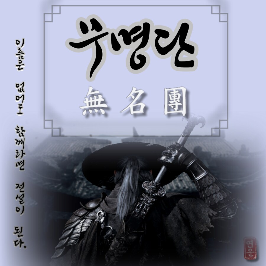 동맹원모집) 무명단에서 동맹원 모집합니다._1.png