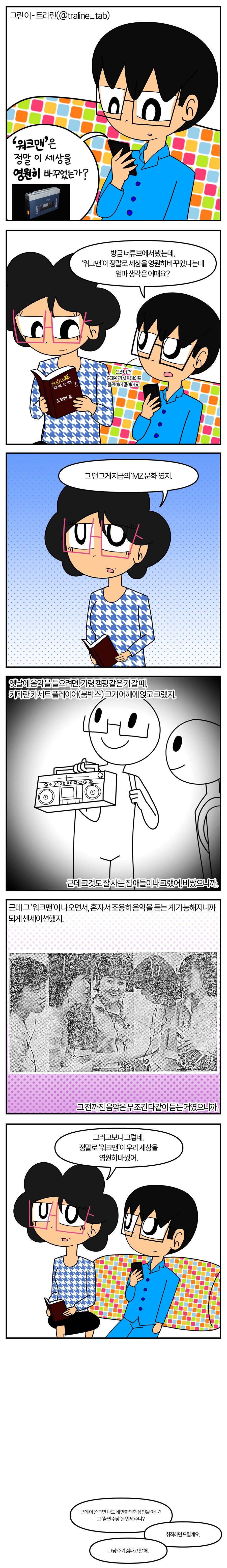 [자작만화] [재업] 워크맨은 정말 이 세상을 영원히 바꾸었는가?_2.png