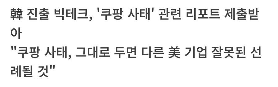 쿠팡 사태를 유야무야 넘겨선 안되는 이유_3.jpg