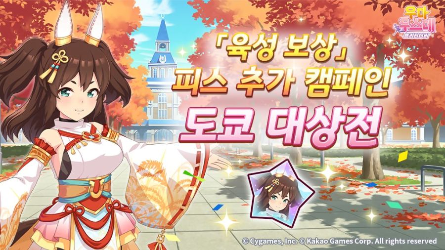 [우마무스메] 「육성 보상」피스 추가 캠페인&日 아리마 기념 선물_1.jpg