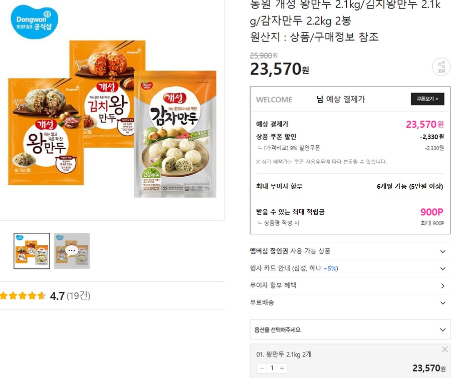 [신세계쇼핑] 동원 개성 왕만두,김치 2.1kg 2봉 23,570원_2.png