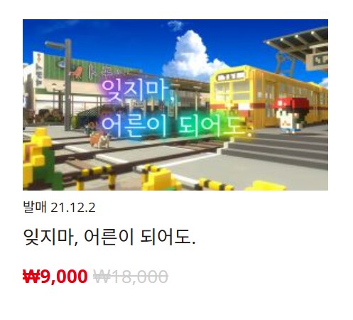 [한국닌텐도e숍] 퍼블리셔별 DL판 할인 정리 (가격본문)_110.png