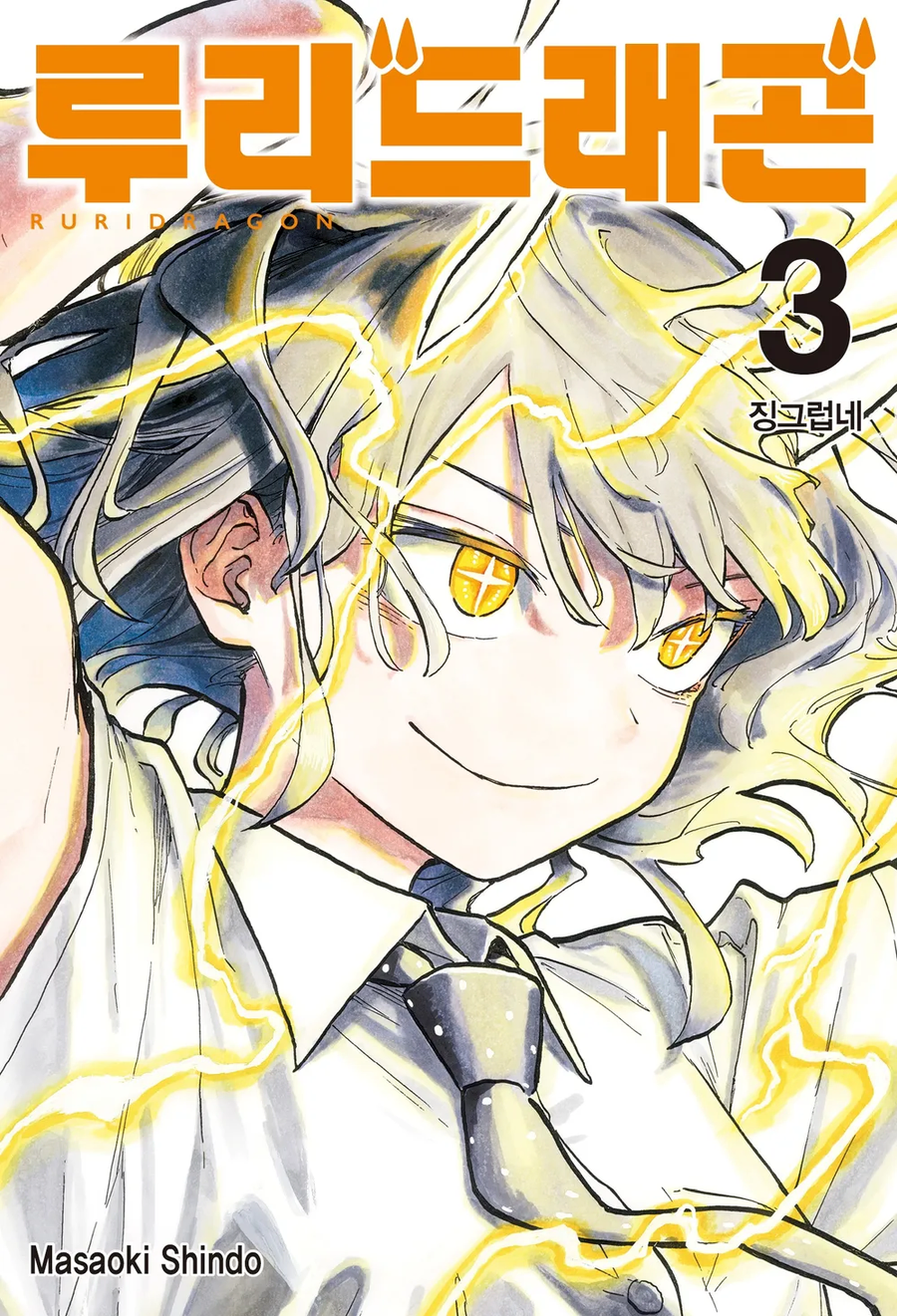 루리드래곤)이 만화는 학원 일상물입니다_1.webp