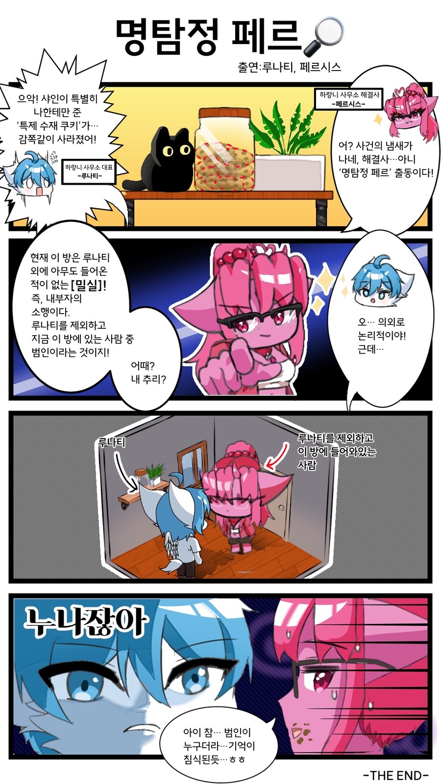 내리침 해결사 4컷툰 - 「명탐정 페르」「자매」_2.png