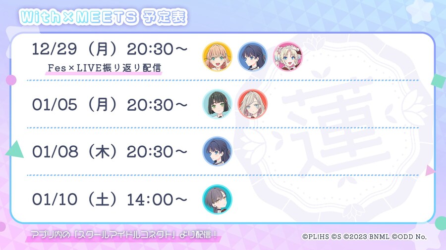 「Link! Like! 러브라이브!」 With×MEETS 예정표(~1/10)_1.jpg