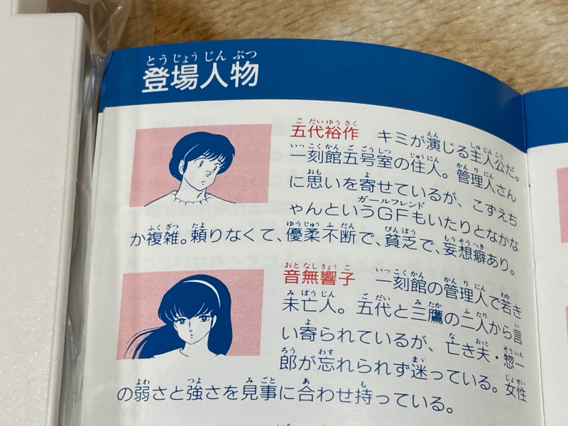 메종일각(めぞん一刻) 패밀리 컴퓨터_43.jpg