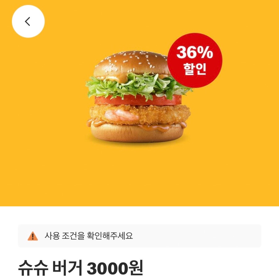 [맥도날드앱] 슈슈버거 3천원, 스낵랩 1800원 외 (12/29~1/4)_1.jpeg
