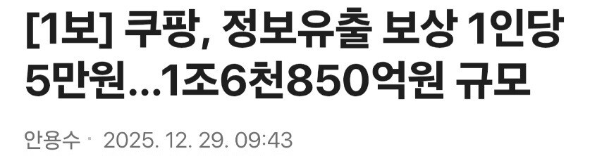 쿠팡, 정보유출 보상 1인당 5만원_1.jpg