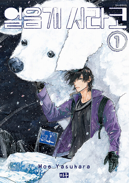 얼음개 시라코 정발_1.jpg