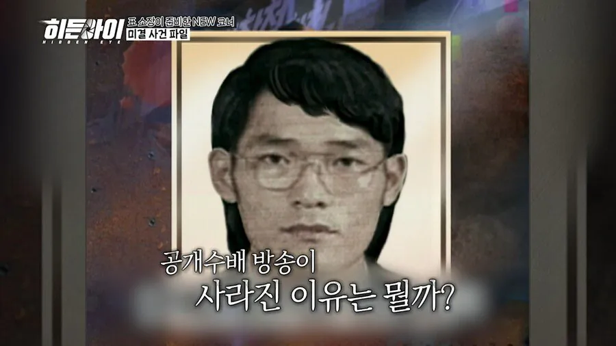 한국에서 공개수배 방송이 사라진 이유_1.webp