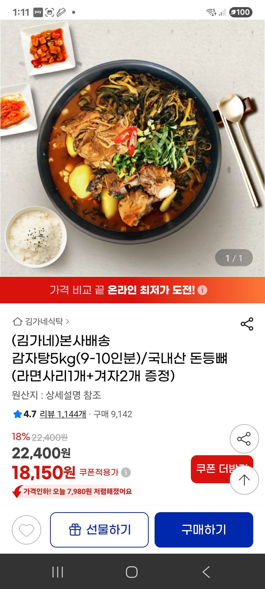 [지마켓] 감자탕5kg 국내산 돈등뼈(라면사리1개+겨자2개 증정) / 18150원_1.jpg