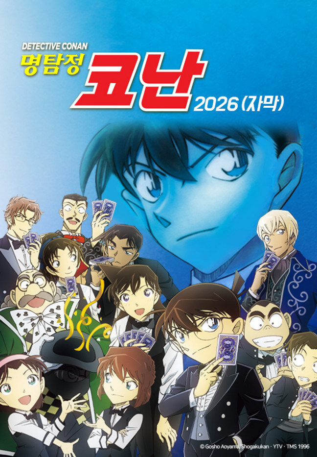 [투니버스] 명탐정 코난 2026 시즌부터 한일 동시방영 시즌을 토 -> 목요일로_3.jpg