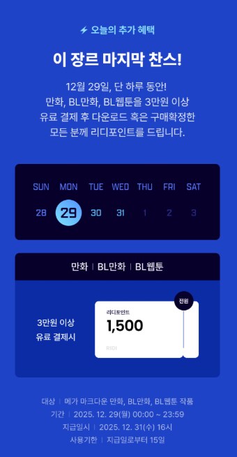 리디 메가 맠다 만화 및 도서 마지막 찬스 할인 (12/31까지)_1.png