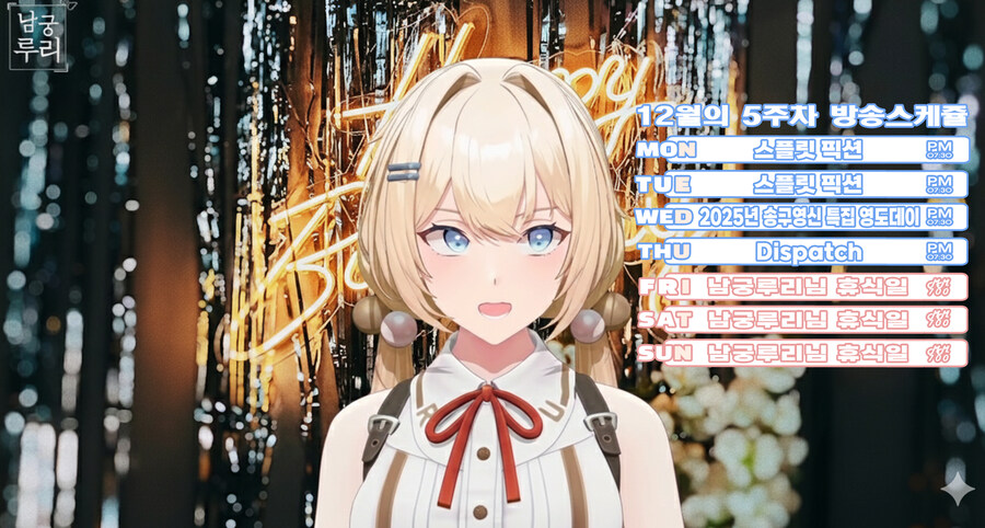 버튜버)남궁루리 12월 마지막 스케쥴 표_1.jpg