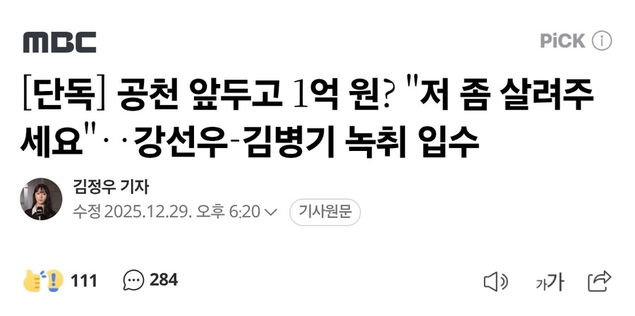 [단독] 공천 앞두고 1억 원? "저 좀 살려주세요"‥강선우-김병기 녹취 입수_1.jpg