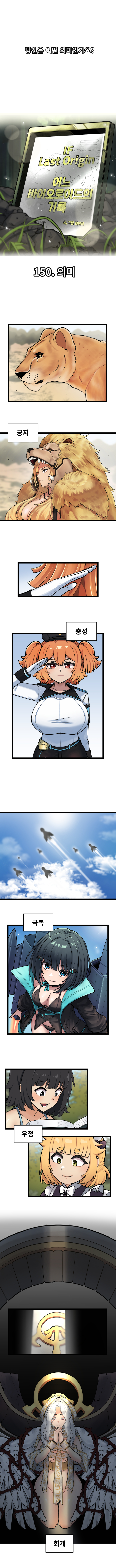 라스트오리진 IF!? LastOrigin 어느 바이오로이드의 기록 150화_1.jpg