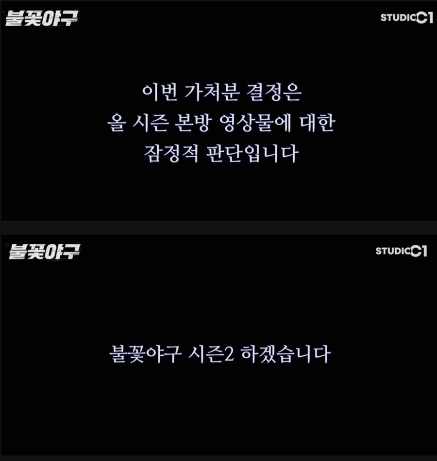 가처분 인용되서 업로드 금지당한 불꽃야구 근황.jpg_1.png