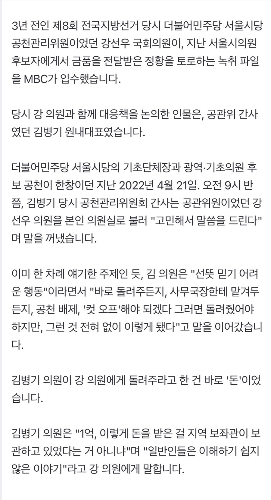 공천 앞두고 1억 원? "저 좀 살려주세요"‥강선우-김병기 녹취 입수_2.jpg