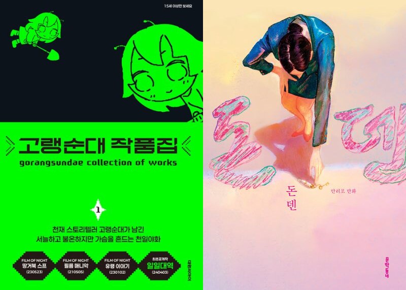 올해의 출판만화에 고랭순대·돈덴_1.png