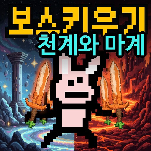 괴물을 설계하는 순간, RPG의 판이 바뀐다 : 보스키우기_1.png