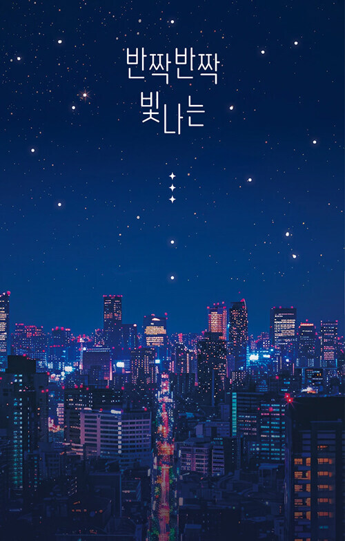 에쿠니 가오리) 반짝반짝 빛나는 25주년 개정판_1.jpg