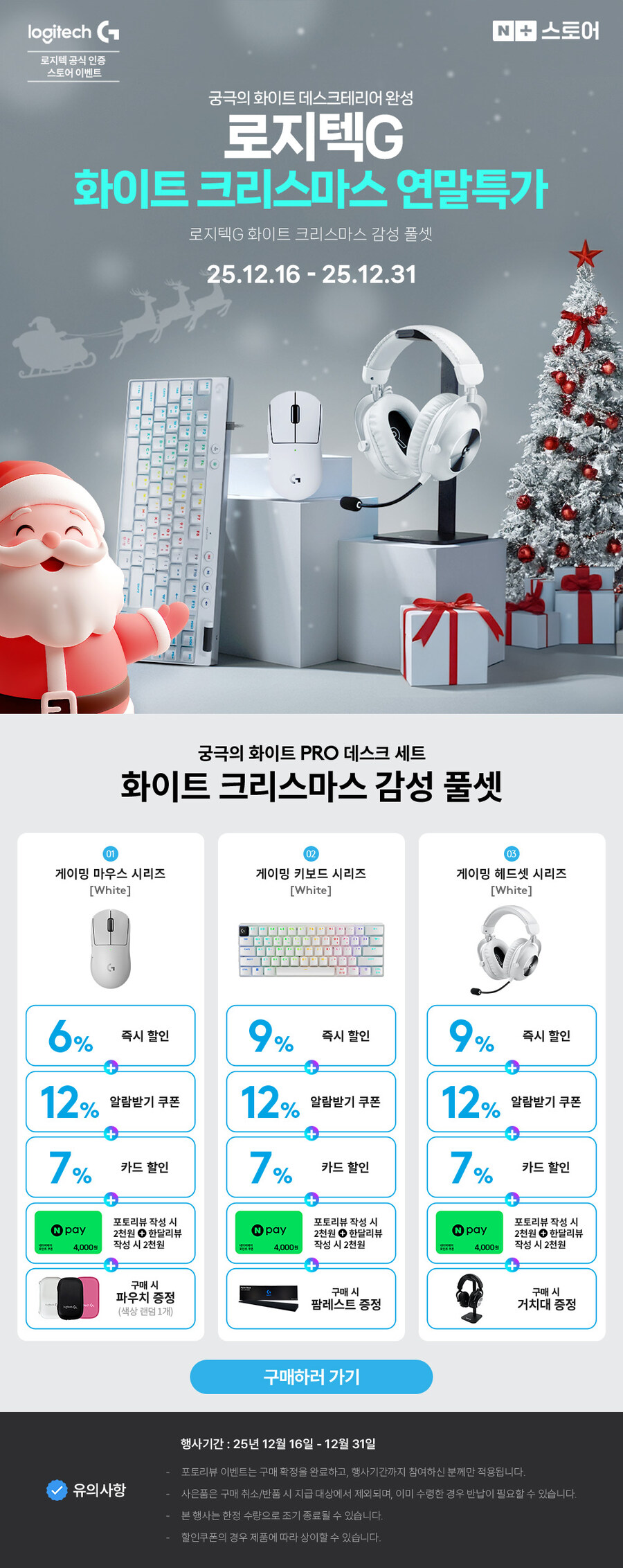[네이버]로지텍 연말을 빛낼 '화이트 크리스마스 감성 풀셋' 역대급 혜택전!_2.jpg