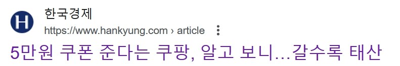 쿠팡사태에 보수 경제지도 손절치는중_2.jpg