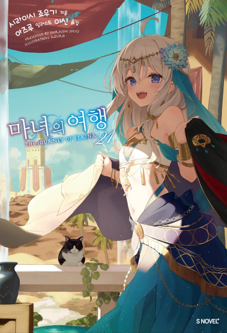 [마녀의 여행] 21권 후기_1.jpeg